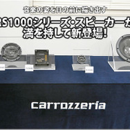 【carrozzeria】フラッグシップスピーカーRS1000シリーズ新登場！