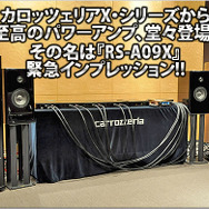 carrozzeria RS-A09X緊急インプレッション
