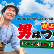『男はつらいよ』（C）松竹