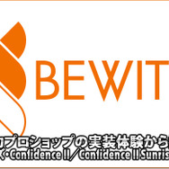 【BEWITH】実力ショップの実装体験から語るConfidence II／Confidence II Sunriseの魅力！