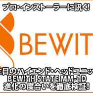 【BEWITH MM-1D】BEWITH STATE MM-1D進化の度合いを徹底検証！