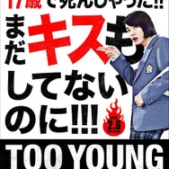 『TOO YOUNG TO DIE!　若くして死ぬ』第一弾ビジュアル　（C）2016 Asmik Ace, Inc. / TOHO CO., LTD. / J Storm Inc. / PARCO CO., LTD. / AMUSE INC. / Otonakeikaku Inc. /　KDDI CORPORATION / GYAO Corporation