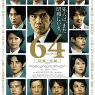 『64』（C）2016 映画「64」製作委員会