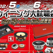 12月5日(土)6日(日)滋賀県草津市 ウイニングにて『ウイニング大試聴会』が開催