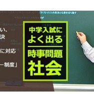 平成28年用中学入試によく出る時事問題　社会