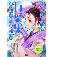 学研プラス「まんがで読む 万葉集・古今和歌集・新古今和歌集」