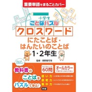 小学生向けクロスワードパズル「小学生ことばパズル クロスワード にたことば・はんたいのことば 1・2年生」