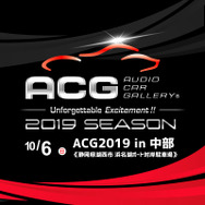 【ACG2019シーズン全日程発表と、7.28 「ACG2019 in 東北」のエントリー受付開始】