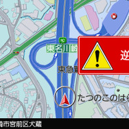 逆走を検知した時には地図画面に目立つ形で強力に警告する