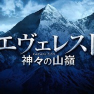『エヴェレスト 神々の山嶺』　（C）2016『エヴェレスト 神々の山嶺』製作委員会