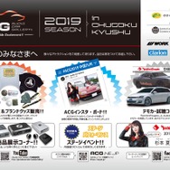 9月1日（日）山口きらら博記念公園 2050年の森駐車場にて、2019シーズン第2ラウンド『ACG2019 in 中国・九州』開催！