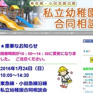 東急線・小田急線沿線私立幼稚園合同相談会