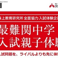 最難関中学入試親子体験