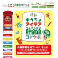 第40回ゆうちょアイデア貯金箱コンクール