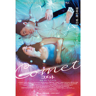 『COMET/コメット』（C）2014 COMET MOVIE, LLC. ALL RIGHTS RESERVED.