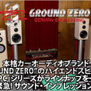 本格カーオーディオブランド“GROUND ZERO”のハイエンドスピーカー『GZPC』シリーズがラインナップを一新！::緊急! サウンド・インプレッション！