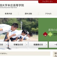 早稲田大学本庄高等学院