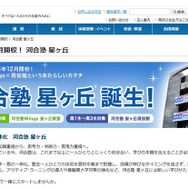 「河合塾星ヶ丘」2015年12月開校