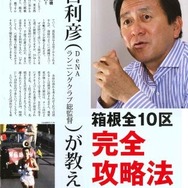 箱根駅伝テレビ観戦パーフェクトガイド2016