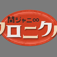 「関ジャニ∞クロニクル いきなり正月でSP」ロゴ