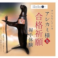 合格祈願握手会