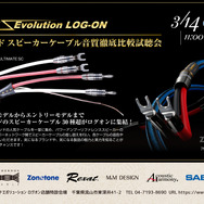 3月14日（土）／15日（日）ログオン（千葉県）にて、6ブランドスピーカーケーブル音質徹底比較試聴会』開催！