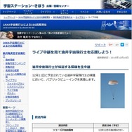 JAXA「ライブ中継を見て油井宇宙飛行士を応援しよう！」