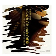 ママとパパが子どもに聴かせたい音楽物語～こどもオペラと日本の楽器～福嶋頼秀作品集