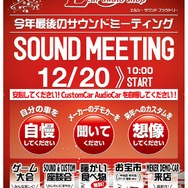 12月20日（日）栃木県宇都宮市のlc sound factoryにて『SOUND MEETING』開催！