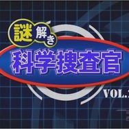 科学番組上映「謎解き科学捜査官 vol.2 音の力」編　