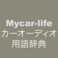 カーオーディオ用語辞典