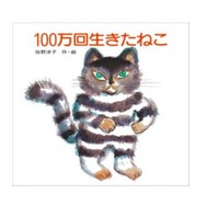 2位「100万回生きたねこ」