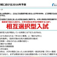 進学領域のキーワードは「相互選択型入試」
