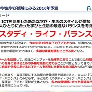 小・中学生学び領域のキーワードは「スタディ・ライフ・バランス」