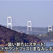 装い新たにスタート！::オートサウンドフェスしまなみレポート