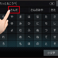 『DIATONE SOUND.NAVI』では、目的地入力をスムーズに行える。