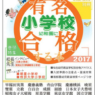 有名小学校　幼稚園に合格する本2017