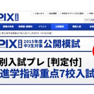 SAPIX中学部「都立進学指導重点7校入試プレ」