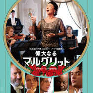 『偉大なるマルグリット』（C）2015 -FIDELITE FILMS - FRANCE 3 CINEMA - SIRENA FILM - SCOPE PICTURES - JOUROR CINEMA - CN5 PRODUCTIONS - GABRIEL INC