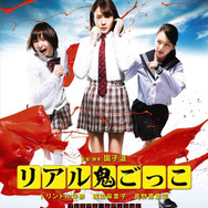 『リアル鬼ごっこ 2015 劇場版』プレミアムエディション- (C) 2015「リアル鬼ごっこ」学級委員会