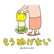 絵本「もう ぬげない」