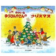 絵本「大判 ゆかいなゆうびんやさんのクリスマス」