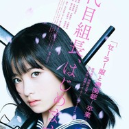『セーラー服と機関銃 -卒業-』　(C)2016「セーラー服と機関銃 -卒業-」製作委員会