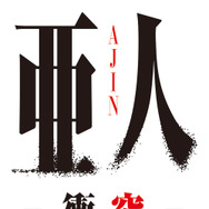 『亜人 -衝突-』-(C)桜井画門・講談社／亜人管理委員会