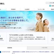 文部科学省「教育の情報化」