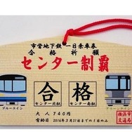 横浜市営地下鉄「絵馬型一日乗車券」