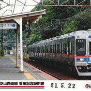 芝山鉄道線乗車記念証明書
