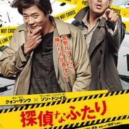 『探偵なふたり』ポスター　(c)2015 CJ E&M Corporation, All Rights Reserved.　