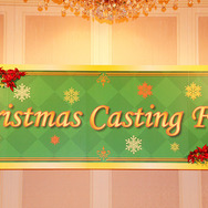 「クリスマス・キャスティングフェア」