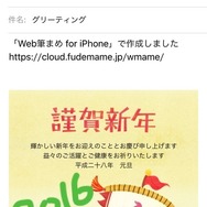 「おしゃれ年賀 2016」で作成した年賀状をメールで送付